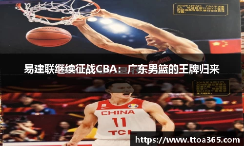 易建联继续征战CBA：广东男篮的王牌归来