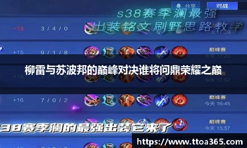 柳雷与苏波邦的巅峰对决谁将问鼎荣耀之巅